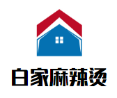 白家麻辣烫品牌logo