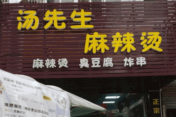 汤先生麻辣烫