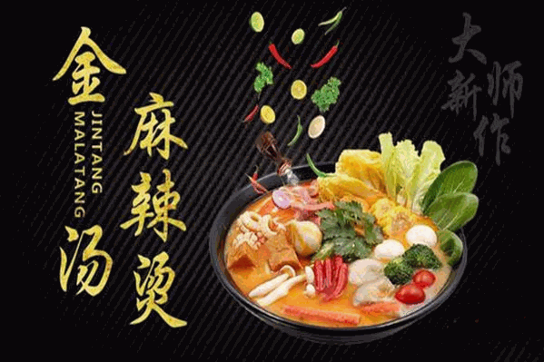 金汤麻辣烫
