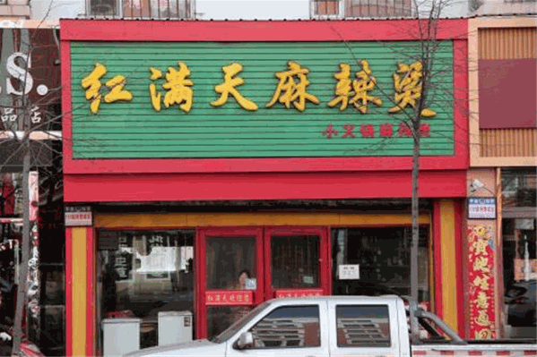 红满天麻辣烫 红满天麻辣烫