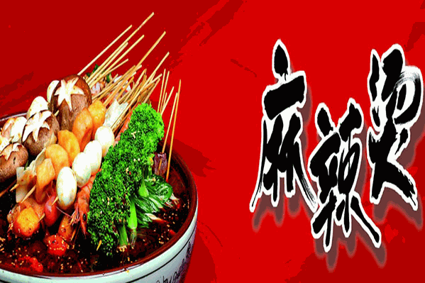 老五麻辣烫