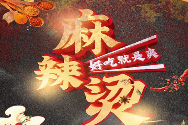 三姊妹麻辣烫