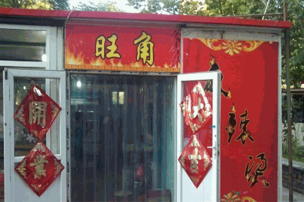 旺角麻辣烫