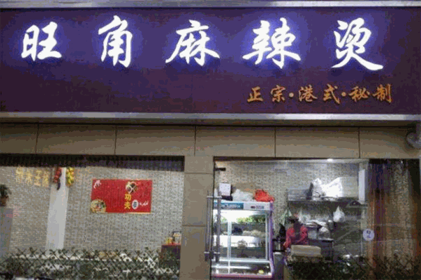 旺角麻辣烫
