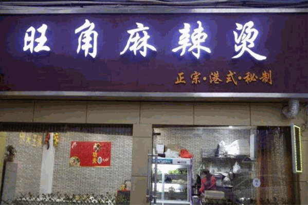 旺角麻辣烫