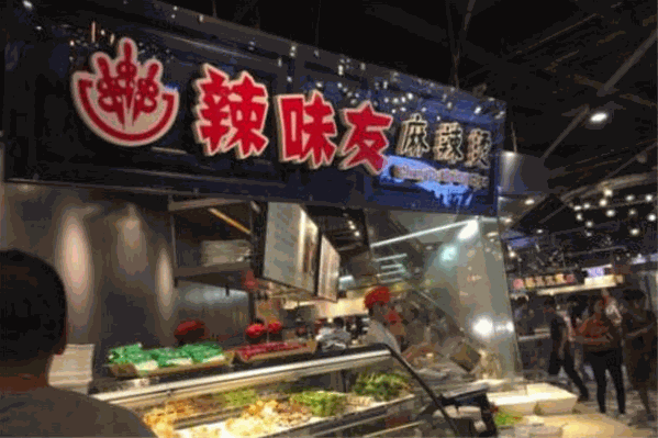 辣味友麻辣烫 辣味友麻辣烫