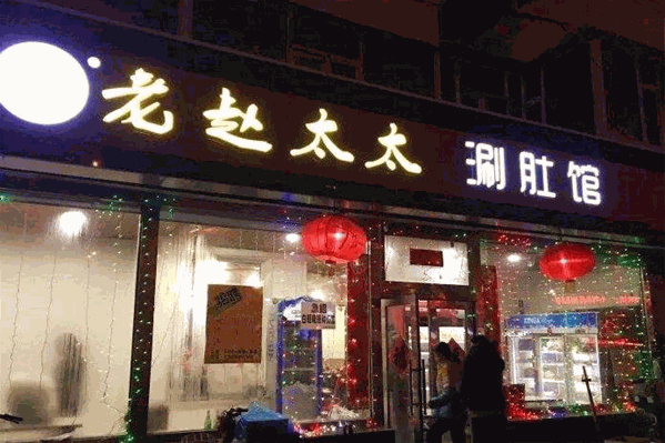 老赵太太麻辣烫涮肚馆