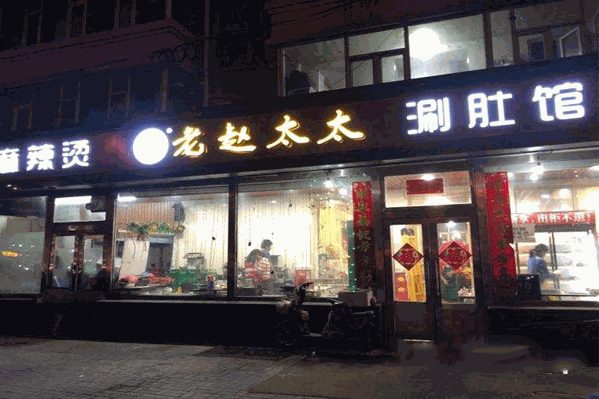老赵太太麻辣烫涮肚馆