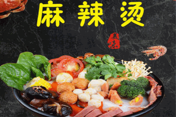 乐善王麻辣烫