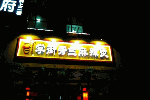 学街秀兰麻辣烫 学街秀兰麻辣烫