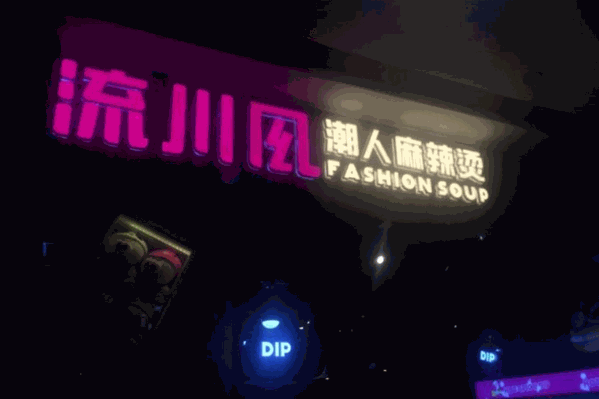 流川风麻辣烫