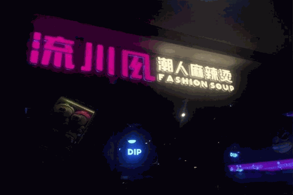 流川风麻辣烫