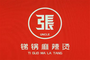 张叔叔锑锅麻辣烫品牌logo