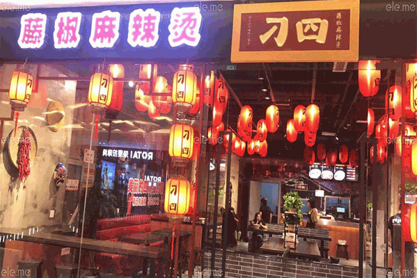 叼四藤椒麻辣烫 叼四藤椒麻辣烫