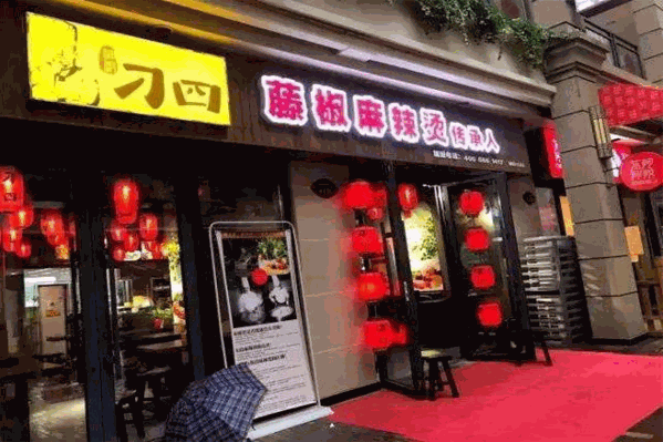 叼四藤椒麻辣烫 叼四藤椒麻辣烫