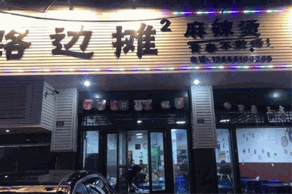 路边摊摊麻辣烫