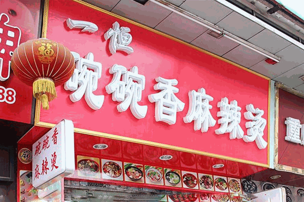 一恒麻辣烫