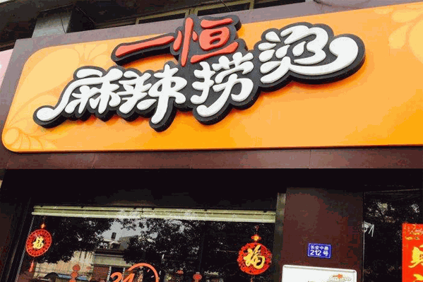 一恒麻辣烫