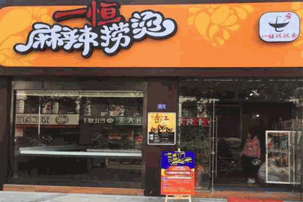 一恒麻辣烫