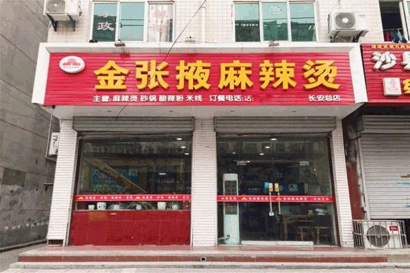 金张掖麻辣烫