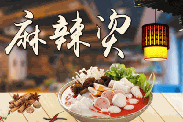 朝麻朝辣麻辣烫 朝麻朝辣麻辣烫