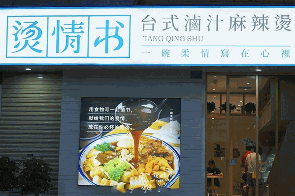 烫情书台式滷汁麻辣烫 烫情书台式滷汁麻辣烫