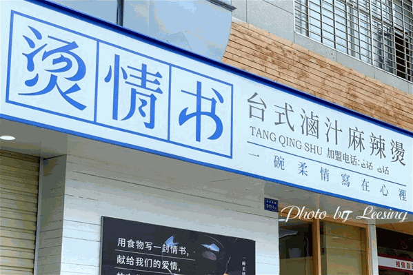 烫情书台式滷汁麻辣烫 烫情书台式滷汁麻辣烫