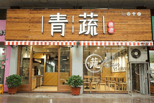 万达青疏麻辣烫