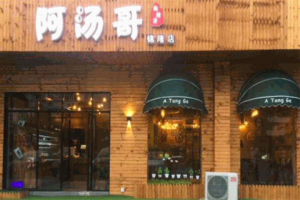 阿汤哥麻辣烫 阿汤哥麻辣烫