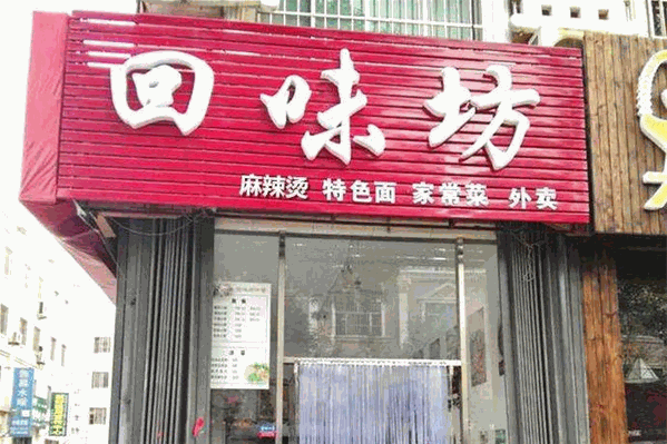 回味坊麻辣烫