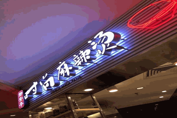 时尚麻辣烫