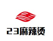 23麻辣烫品牌logo
