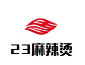 23麻辣烫