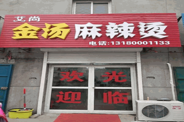 金汤麻辣烫