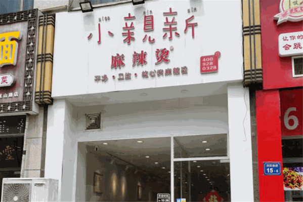 小亲新麻辣烫