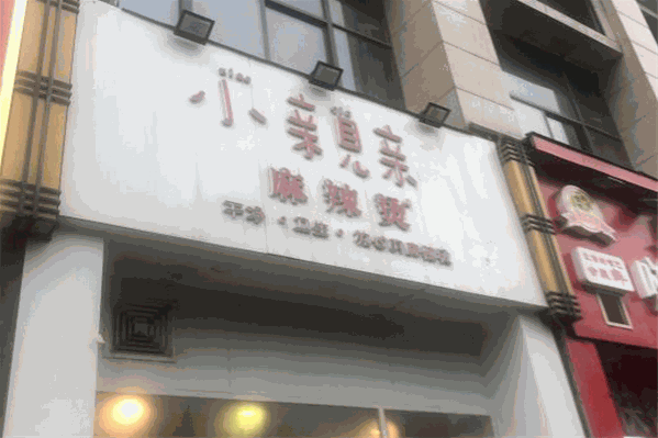 小亲新麻辣烫