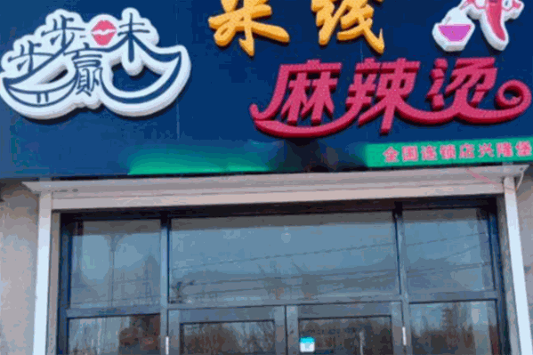 步步赢味麻辣烫