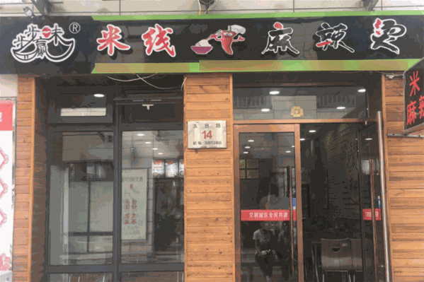 步步赢味麻辣烫