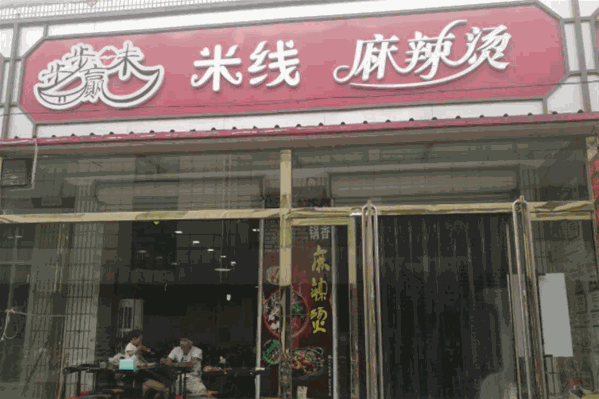 步步赢味麻辣烫