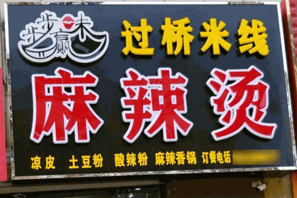 步步赢味麻辣烫