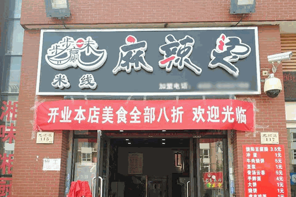 步步赢味麻辣烫