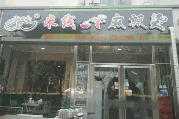 步步赢味麻辣烫