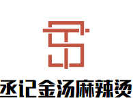 丞记金汤麻辣烫品牌logo