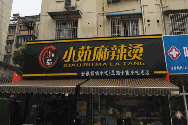 小茹麻辣烫