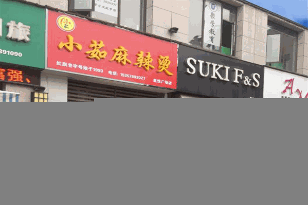 小茹麻辣烫