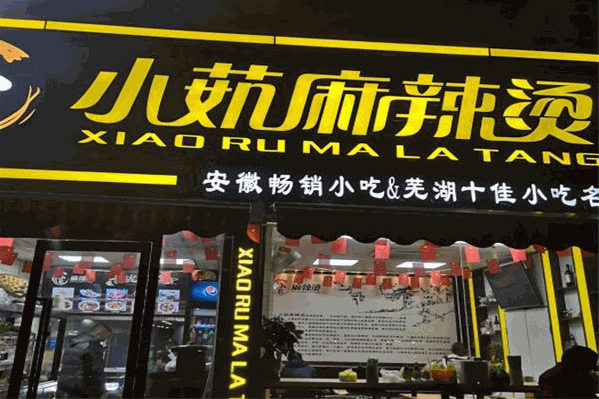 小茹麻辣烫