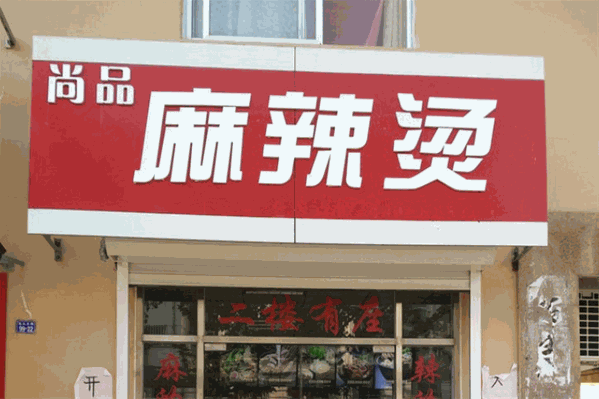 尚品麻辣烫 尚品麻辣烫
