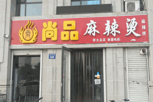 尚品麻辣烫 尚品麻辣烫