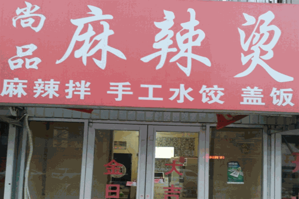 尚品麻辣烫 尚品麻辣烫