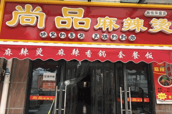 尚品麻辣烫 尚品麻辣烫